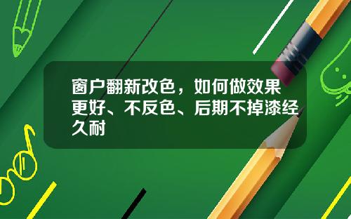 窗户翻新改色，如何做效果更好、不反色、后期不掉漆经久耐