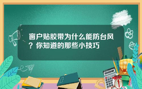 窗户贴胶带为什么能防台风？你知道的那些小技巧