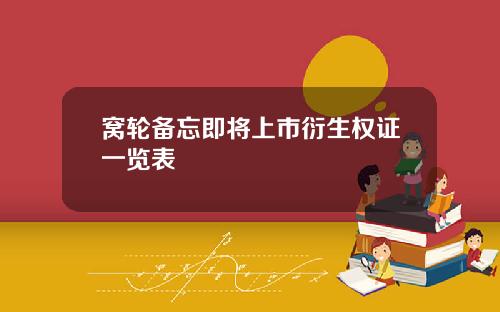窝轮备忘即将上市衍生权证一览表