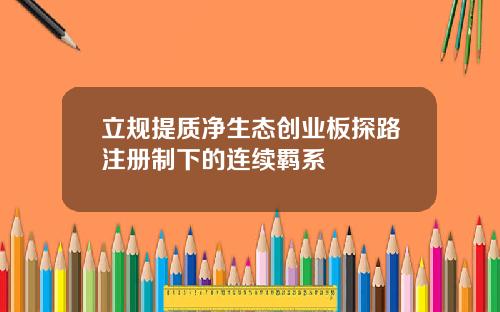 立规提质净生态创业板探路注册制下的连续羁系