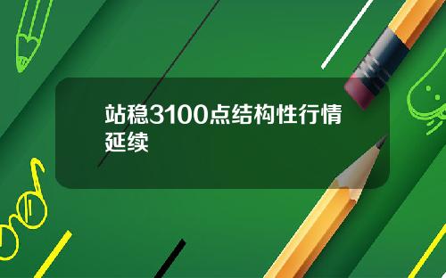 站稳3100点结构性行情延续