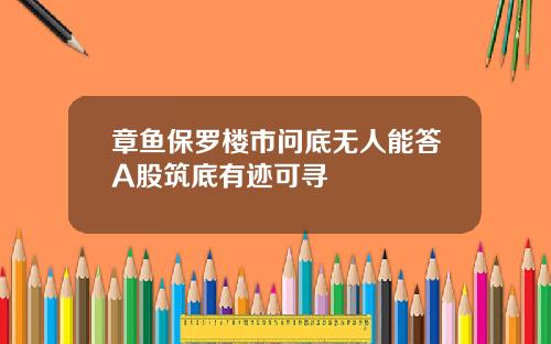 章鱼保罗楼市问底无人能答A股筑底有迹可寻
