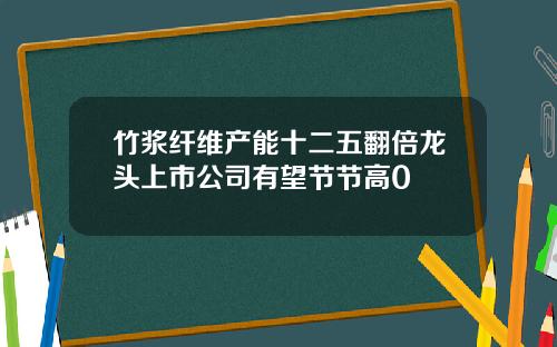 竹浆纤维产能十二五翻倍龙头上市公司有望节节高0