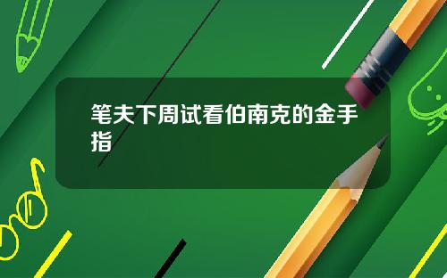 笔夫下周试看伯南克的金手指