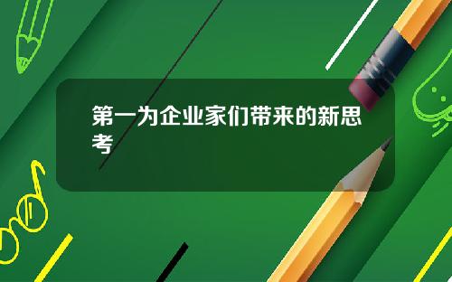 第一为企业家们带来的新思考
