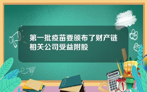 第一批疫苗要颁布了财产链相关公司受益附股