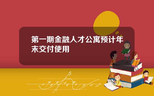 第一期金融人才公寓预计年末交付使用