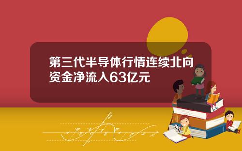 第三代半导体行情连续北向资金净流入63亿元