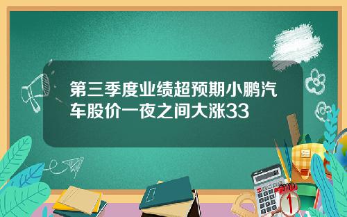第三季度业绩超预期小鹏汽车股价一夜之间大涨33
