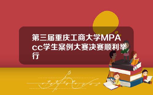 第三届重庆工商大学MPAcc学生案例大赛决赛顺利举行