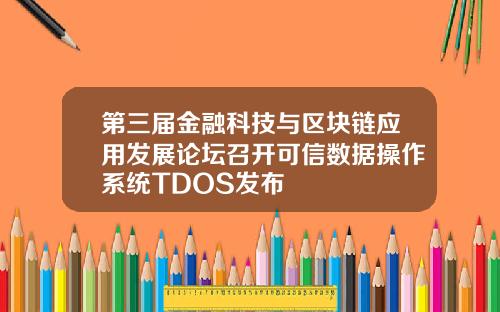 第三届金融科技与区块链应用发展论坛召开可信数据操作系统TDOS发布