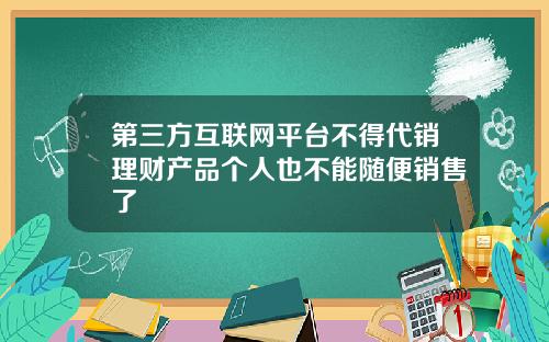 第三方互联网平台不得代销理财产品个人也不能随便销售了