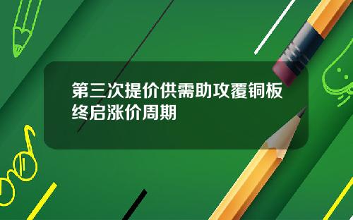 第三次提价供需助攻覆铜板终启涨价周期