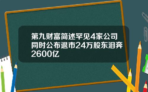 第九财富简述罕见4家公司同时公布退市24万股东泪奔2600亿