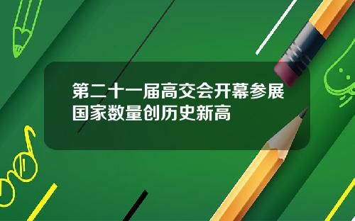 第二十一届高交会开幕参展国家数量创历史新高