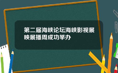 第二届海峡论坛海峡影视展映展播周成功举办