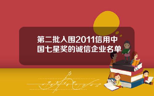 第二批入围2011信用中国七星奖的诚信企业名单