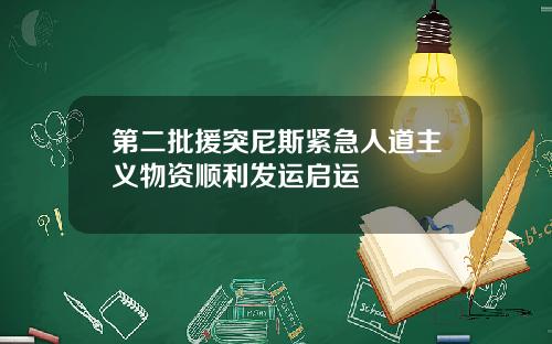 第二批援突尼斯紧急人道主义物资顺利发运启运