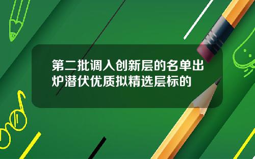第二批调入创新层的名单出炉潜伏优质拟精选层标的