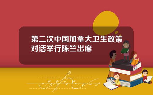 第二次中国加拿大卫生政策对话举行陈竺出席