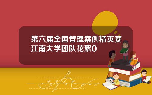 第六届全国管理案例精英赛江南大学团队花絮0