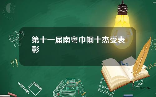 第十一届南粤巾帼十杰受表彰