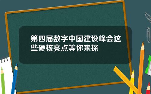 第四届数字中国建设峰会这些硬核亮点等你来探