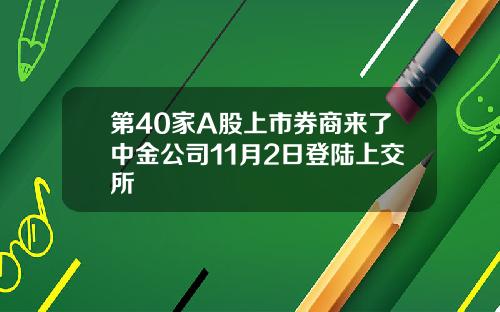 第40家A股上市券商来了中金公司11月2日登陆上交所