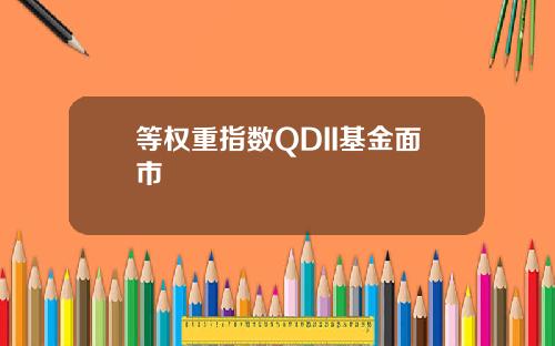 等权重指数QDII基金面市