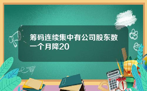 筹码连续集中有公司股东数一个月降20