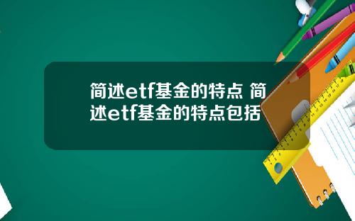 简述etf基金的特点 简述etf基金的特点包括