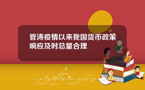 管涛疫情以来我国货币政策响应及时总量合理