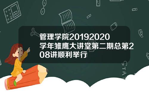 管理学院20192020学年雏鹰大讲堂第二期总第208讲顺利举行