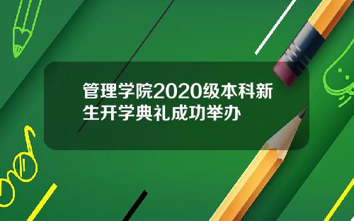 管理学院2020级本科新生开学典礼成功举办