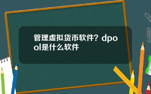 管理虚拟货币软件？dpool是什么软件