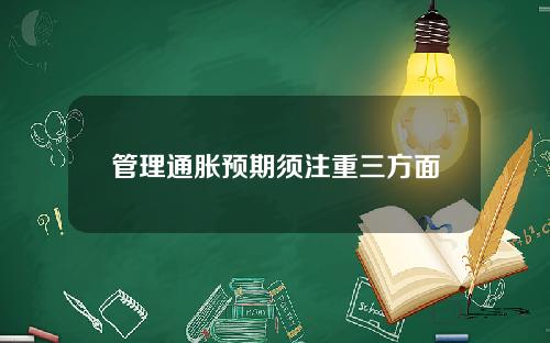 管理通胀预期须注重三方面