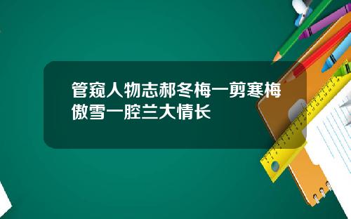 管窥人物志郝冬梅一剪寒梅傲雪一腔兰大情长