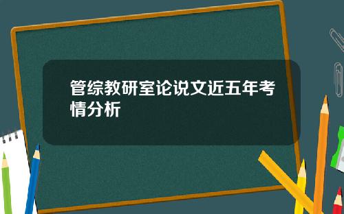 管综教研室论说文近五年考情分析