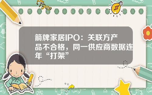 箭牌家居IPO：关联方产品不合格，同一供应商数据连年“打架”