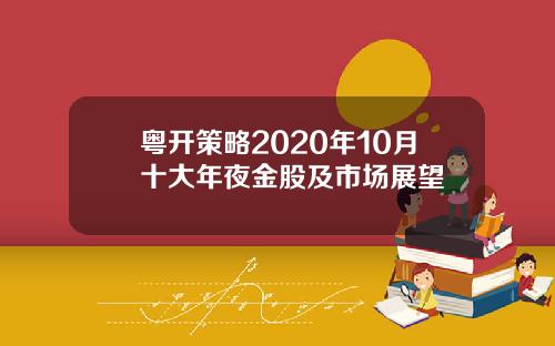 粤开策略2020年10月十大年夜金股及市场展望