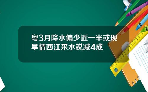 粤3月降水偏少近一半或现旱情西江来水锐减4成
