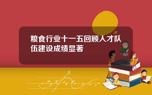 粮食行业十一五回顾人才队伍建设成绩显著