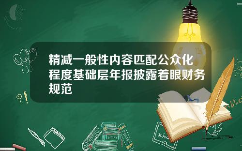 精减一般性内容匹配公众化程度基础层年报披露着眼财务规范