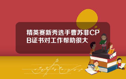 精英赛新秀选手曹苏菲CPB证书对工作帮助很大