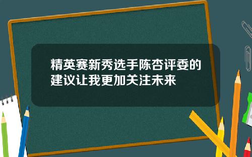 精英赛新秀选手陈杏评委的建议让我更加关注未来