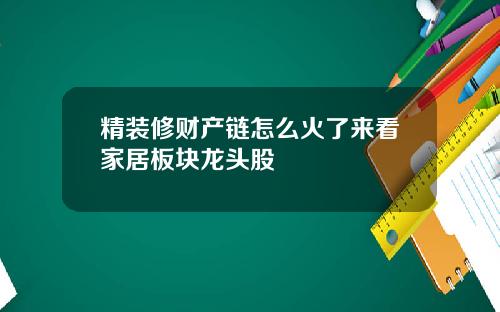 精装修财产链怎么火了来看家居板块龙头股