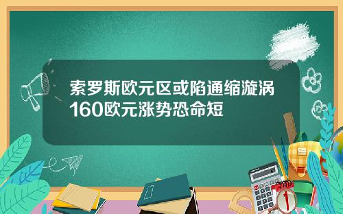 索罗斯欧元区或陷通缩漩涡160欧元涨势恐命短