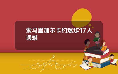 索马里加尔卡约爆炸17人遇难