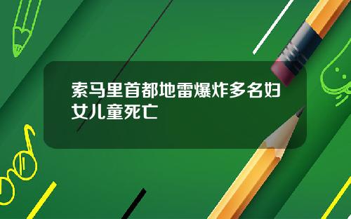 索马里首都地雷爆炸多名妇女儿童死亡