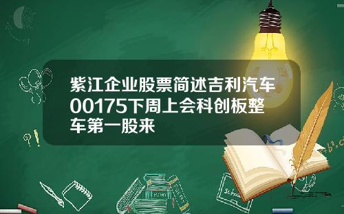 紫江企业股票简述吉利汽车00175下周上会科创板整车第一股来
